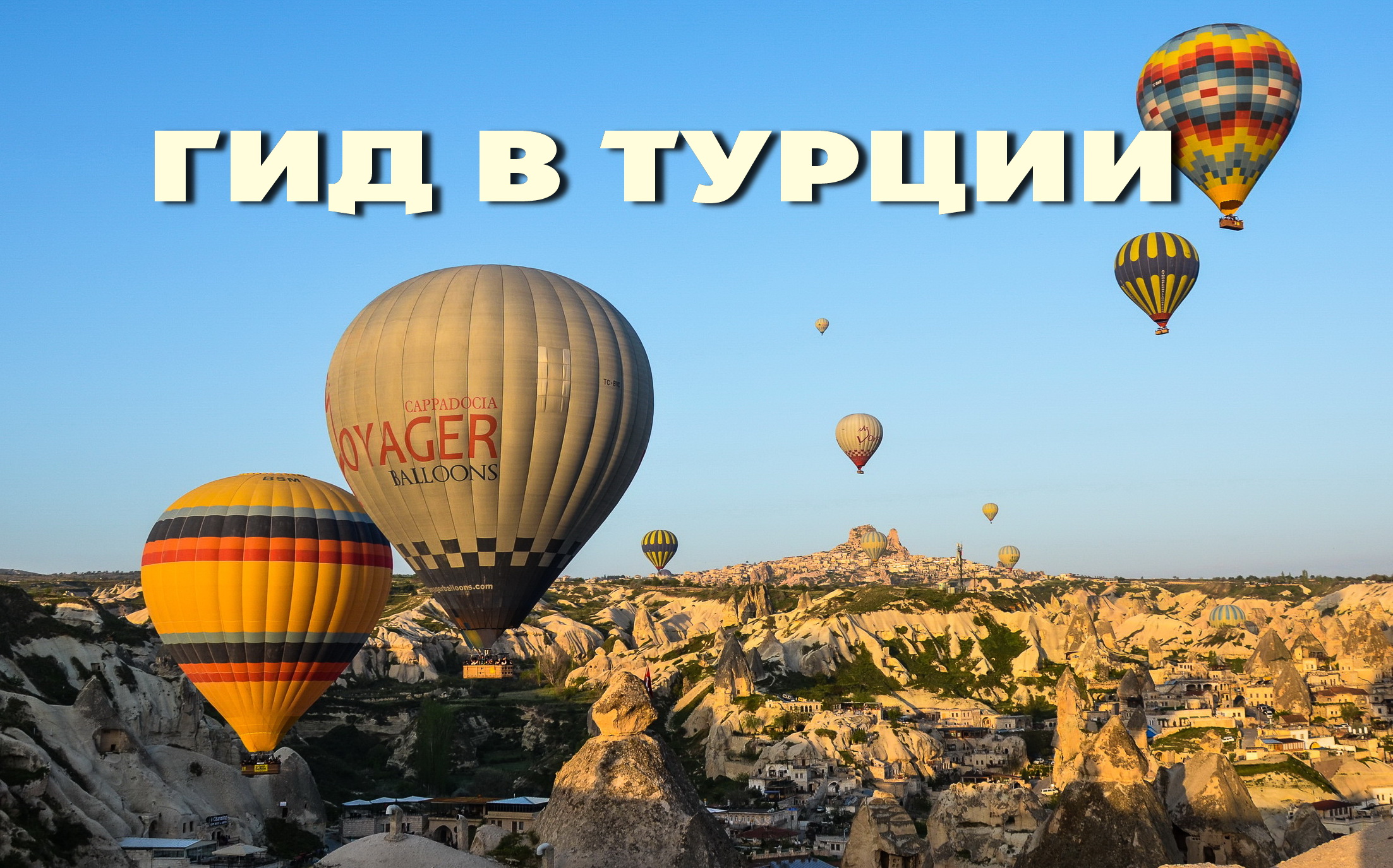 Гид в Анталии, частные экскурсии по Турции, авторские туры - Гид в Турции